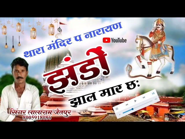 थारा मंदिर प नारायण झंडों झाल मार छः_ 2021New Dev Ji Song _Singer:–lalaram Gurjar Jaitpur 8005918086 class=