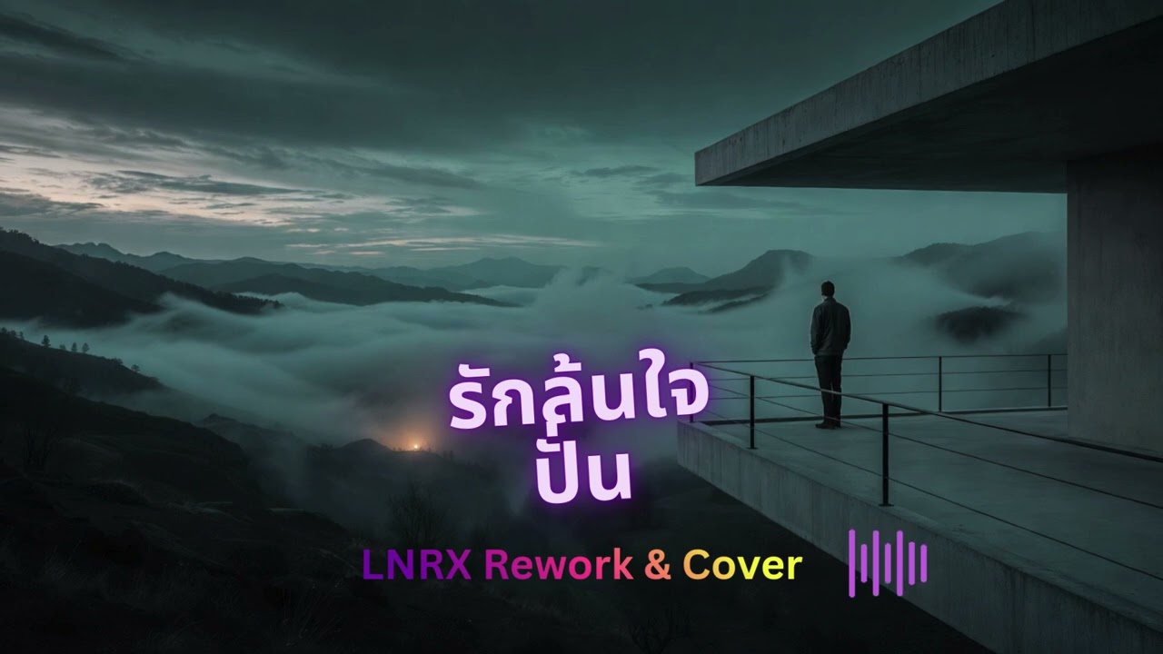 รักล้นใจ - ปั่น (LNRX Labs Rework & Cover Acoustic Session)