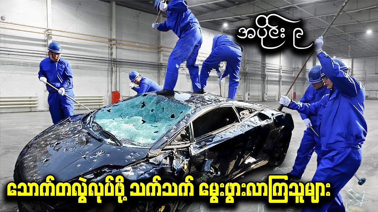 သောက်တလွဲလုပ်ဖို့ သက်သက် မွေးဖွားလာကြသူများ (အပိုင်း - 9)