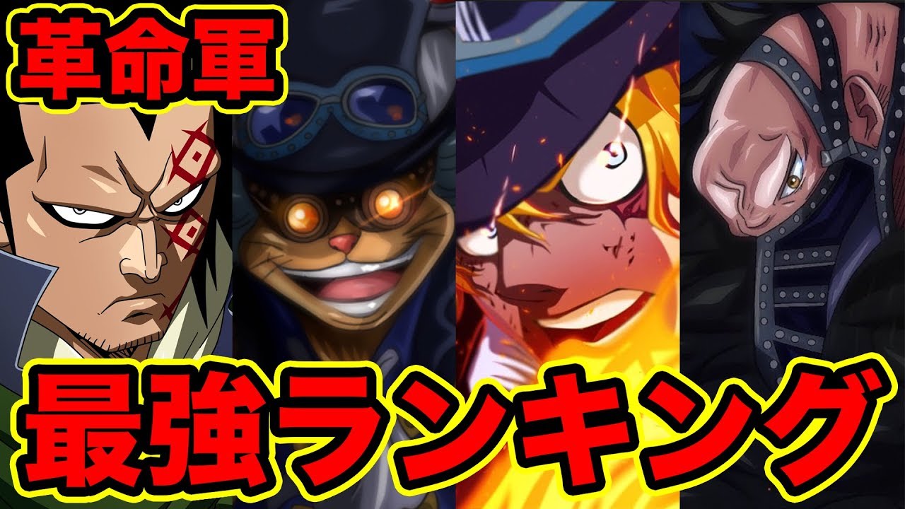 ワンピース 1位発表 革命軍メンバー最強キャラクターランキング Top5 最新版18 One Piece Revolutionary Army Strength Ranking Youtube