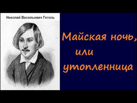 Николай Васильевич Гоголь.  Майская ночь,  или утопленница.  аудиокнига.