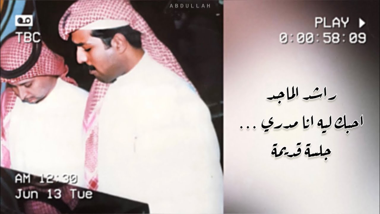 راشد الماجد - احبك ليه انا مدري - جلسة قديمة