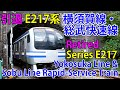 【引退】E217系 横須賀線・総武快速線 快走シーン集 [Retired] Series E217 Yokosuka Line & Sobu Line Rapid-Service Train