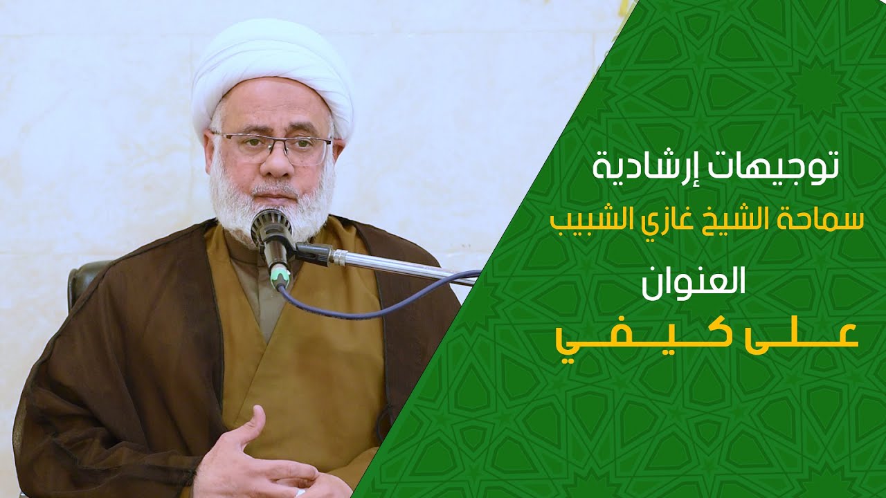 01 : على كيفي/ سماحة الشيخ غازي الشبيب