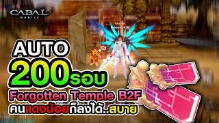 Cabal M : AUTO 200รอบ แมลง125 Forgotten Temple B2F : BL : KimberryKIM : Cabal Mobile