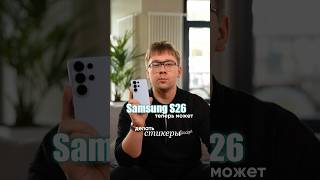 Samsung Galaxy S26 — одна фотка = целый стикерпак 🎨