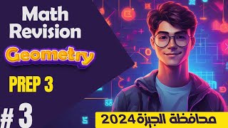 Math Revision | Prep 3 | Geometry |2024 حل محافظة الجيزة