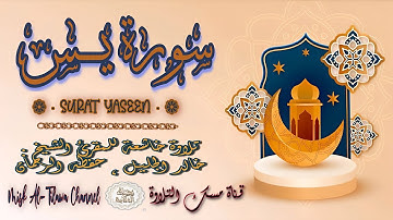 #سورة_يـــس | بصوت الشيخ #خالد_الجليل ، بجودة عالية و بصوت خاشع يفوق الخيال