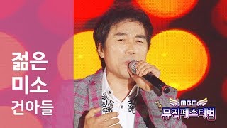 젊은 미소 건아들 - 2018 0429 MBC 뮤직페스티벌 아산