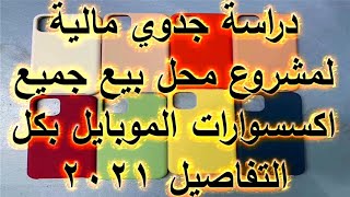 دراسة جدوي مالية لمشروع محل اكسسوارات موبايل 2021