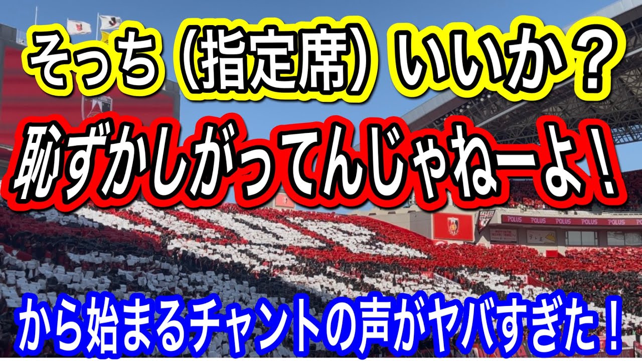 浦和レッズ選手入場前からのサポーター＆チャントとコレオが別格すぎた！浦和レッズ対鹿島アントラーズＪリーグYBCJ1リーグDAZNダイジェスﾄサポーターチャントAFC日本