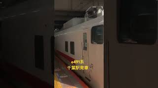 e491系千葉駅発車 #e491系 #総武本線 #千葉駅 #e491系イーストE