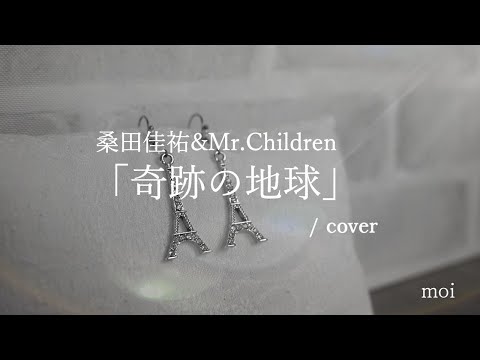 女性が歌う　桑田佳祐＆Mr.Children『奇跡の地球』/ cover　両パート