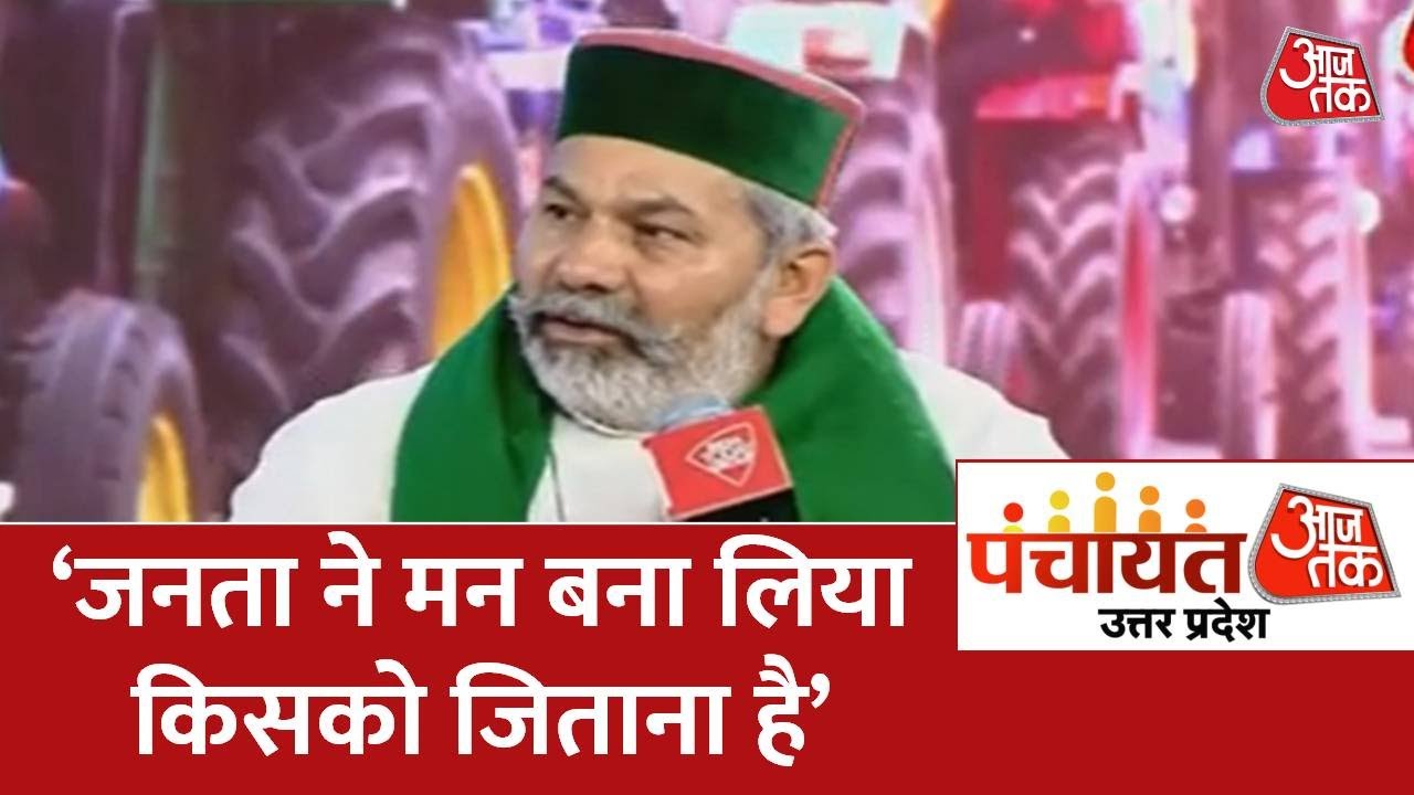 Rakesh Tikait ने बताया किसानों के दिल में क्या हैं । Panchayat Aaj Tak