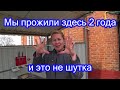 2.100  1 апреля - ровно 2 года жизни в хуторе.