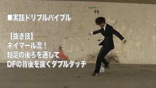 ネイマール流！軸足の後ろを通して DFの背後を抜くダブルタッチ