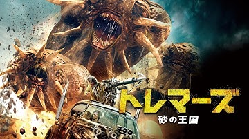 映画『トレマーズ 砂の王国』予告