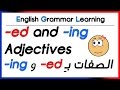 ✔✔ -ed and -ing Adjectives [Participle Adjectives] - الصفات