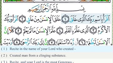 سورة العلق الحذيفي مع المصحف المجود Surat al-alaq 96 Alhuzyfe with tajweed quran