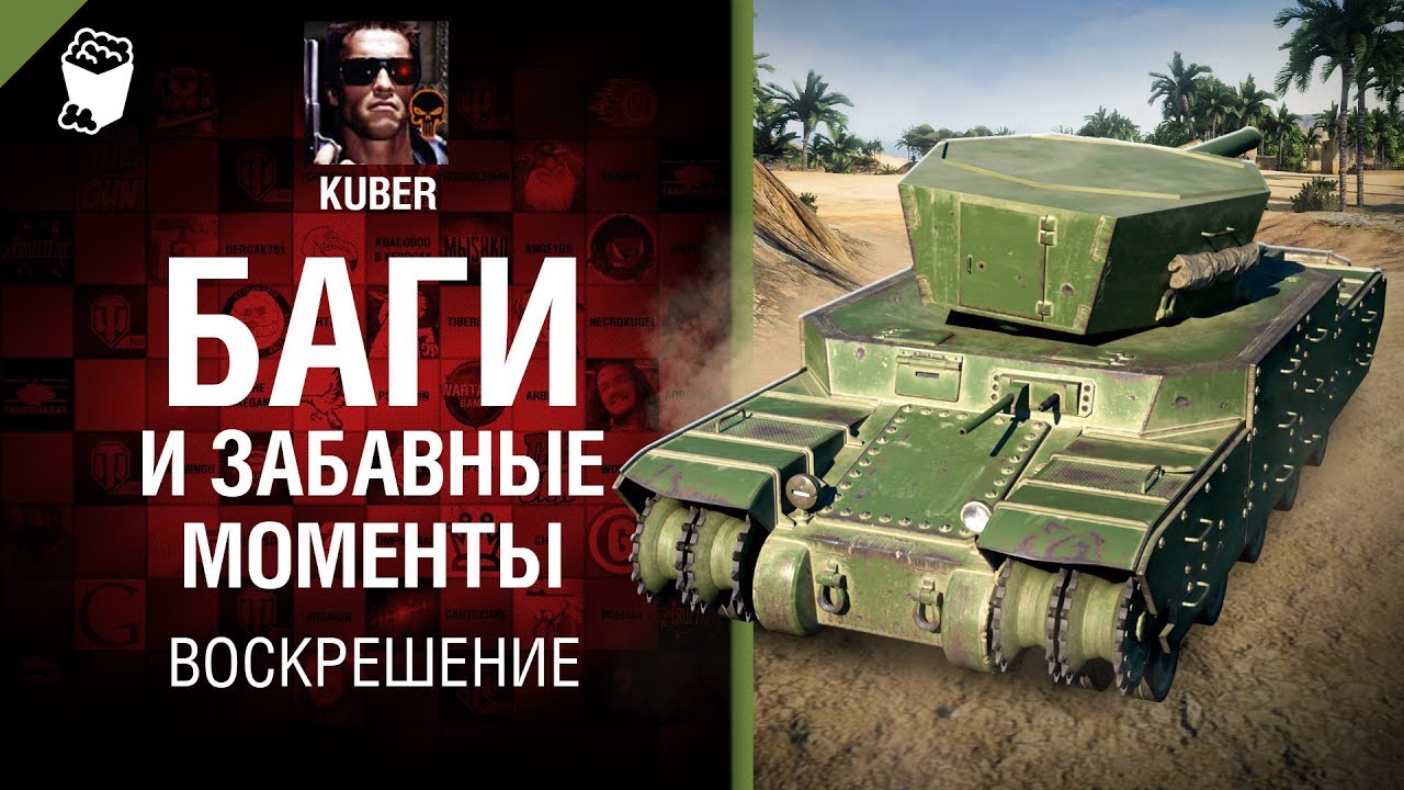 мир танков статистика Воскрешение: Баги и забавные моменты - от XXXKUBERXXX [World of Tanks]