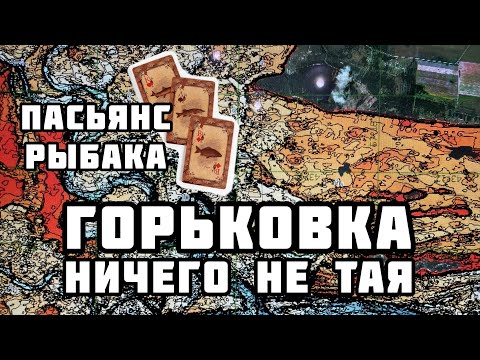 Видео: Пасьянс Рыбака. Горьковское водохранилище.