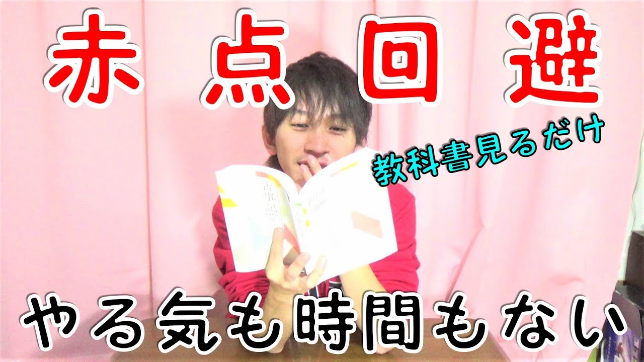 期末テスト0点奴が教える ゲロ馬鹿でも楽して赤点回避できる勉強法 Youtube