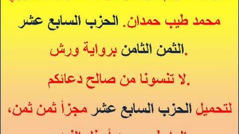 القرآن الكريم مرتل بصوت المقرئ المغربي محمد طيب حمدان. الحزب السابع عشر الثمن الثامن.