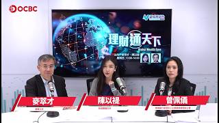 《理財通天下》OCBC華僑銀行香港中小企業務商業理財主管曾佩儀分享中小企出海關鍵策略