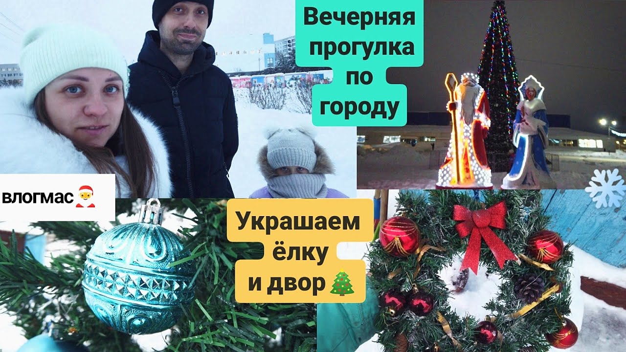 Вечерние огни города/стираю мишуру/украшаем двор к новому году