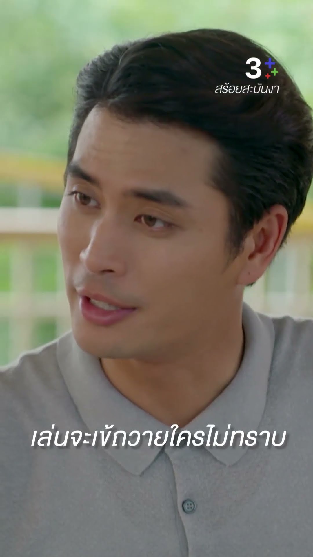 คนที่ทำลายบรรยากาศมากกว่า ที่ไม่รู้กาลเทศะ #สร้อยสะบันงา #อุ๋มอาภาศิริ #น้ำฝนสรวงสุดา #ละครช่อง3
