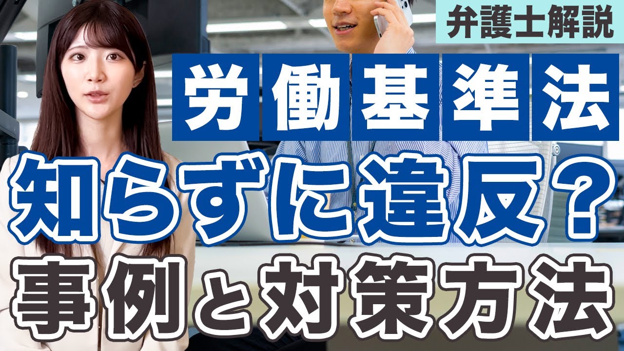 【経営者必見】中小企業がやりがちな労働基準法違反について解説します。