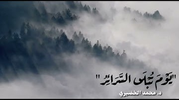 محمد الخضيري ||  "يَوْمَ تُبْلَى السَّرَآئِرُ" 🌾// سورة الطارق..