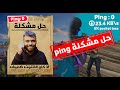 صار البنق  0 داخل فورتنايت  (صحن الألياف الجديد 🔥  ) | فورتنايت