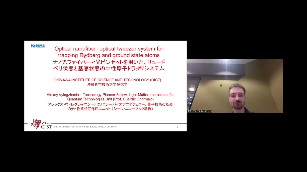 ナノ光ファイバーと光ピンセットを用いた、リュードベリ状態と基底状態の中性原子トラップシステム」沖縄科学技術大学院大学  量子技術のための光・物質相互作用ユニット 研究員 アレックス ヴィレグジャニン - YouTube