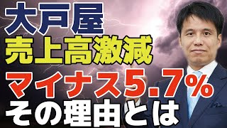 【大戸屋 売上高激減】大戸屋ランチをやめて客離れ！？飲食店が消費者から選ばれるために必要な事は？今後、大戸屋が立て直しを図るためのポイント。