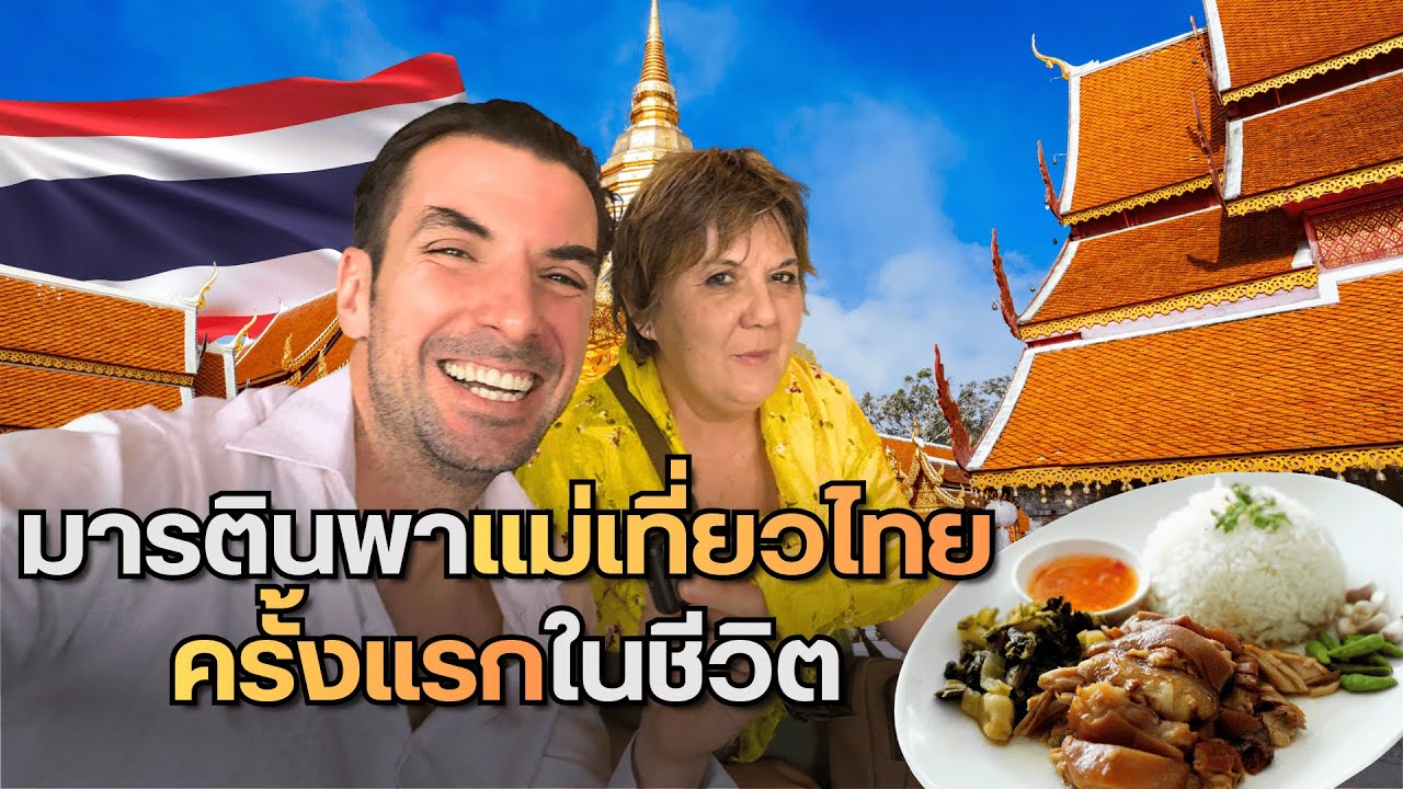 แม่เดินทางคนเดียวจากสเปนมาไทย เพื่อมาหาผม 🇪🇸🇹🇭