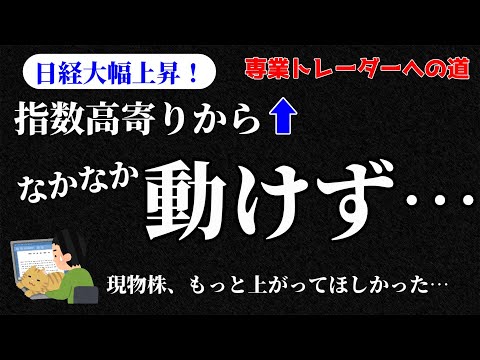 【デイトレ】日経強い！でも、波には乗れず…／収支報告・明日の好材料銘柄・注目銘柄・経済トピックスなど【株式投資】
