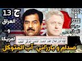 صدام و بارزاني دخول الجيش العراقي الى اربيل 1996 سنوات الحصار ح13 العراق امريكا بغداد ايران 