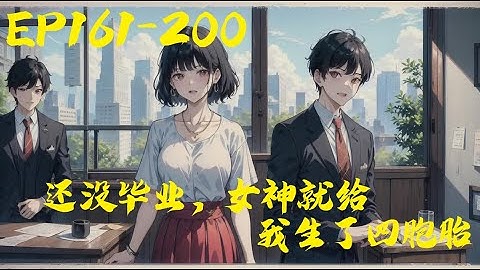 《還沒畢業，女神就給我生了四胞胎》第161-200章 | 剛被分手，林辰就被喊去醫院簽字！\n美女校花要生了！\n懷的還是自己的孩子，而且還是四胞胎！\n「完了，四個吞金獸，要怎麼養活啊！#小說 - 天天要聞