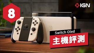 IGN 8分,OLED版Switch評測:最適合新玩家的Switch主機 Nintendo Switch OLED Model Review