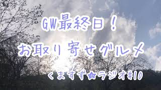 #10 GW最終日！お取り寄せグルメをご紹介