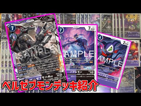 デジカ】EX10ベルゼブモンデッキ紹介【デジモンカードゲーム