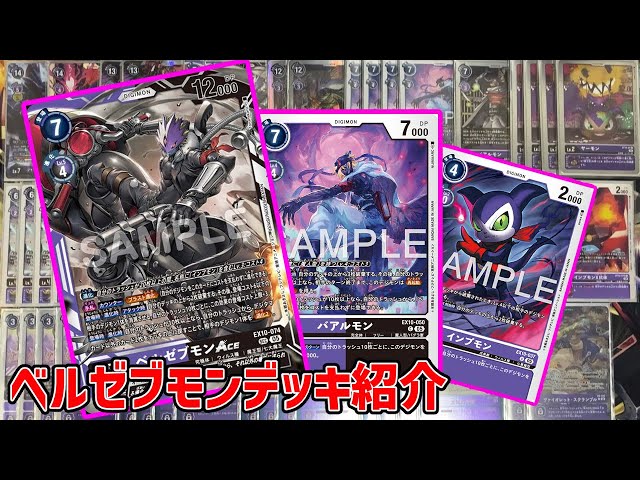 デジカ】EX10ベルゼブモンデッキ紹介【デジモンカードゲーム