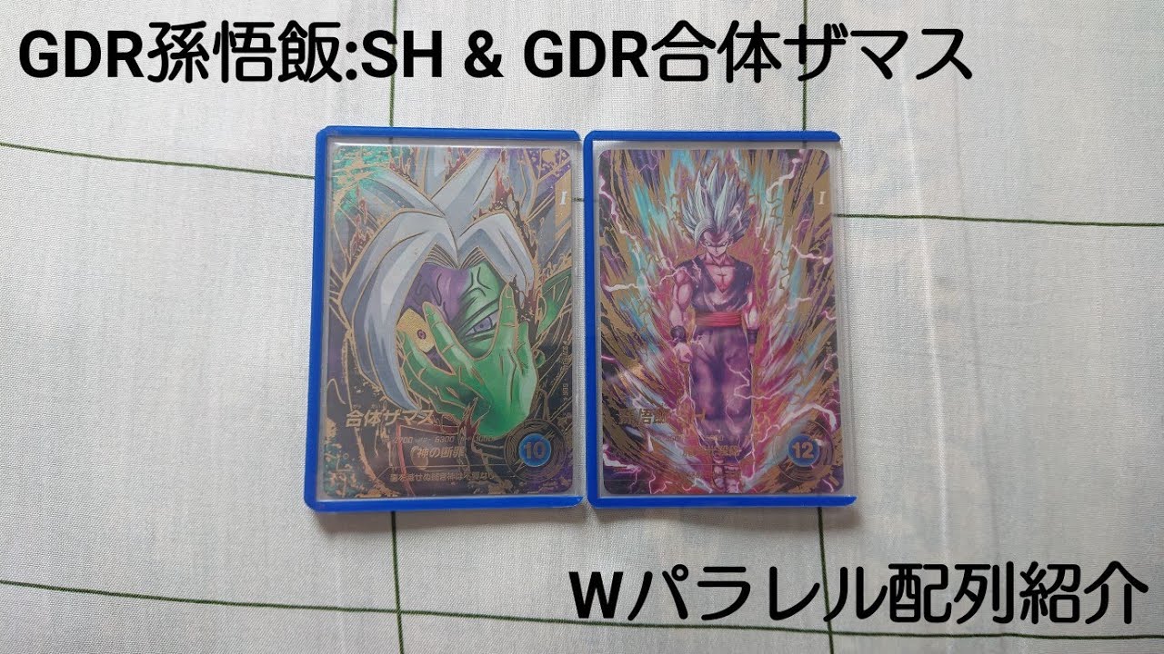 パラレル配列有】 DBSDV 11弾 GDR孫悟飯：SH（パラレル仕様） GDR合体