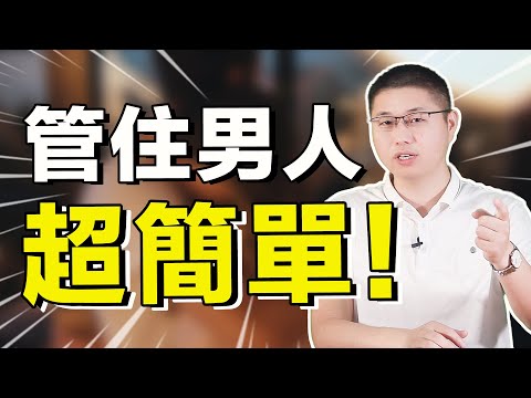 如何讓男人對你言聽計從？女人高情商馭夫術，這樣做最簡單 /情感/兩性