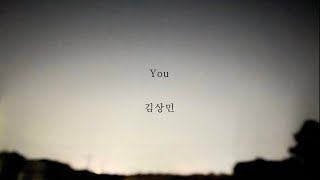 김상민_You [가사]