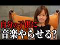 【演奏家の本音】ぶっちゃけ自分の子供に音楽やらせますか?