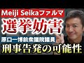 原口一博議員、MeijiSeikaファルマからの提訴記事に対して「選挙妨害に当たるようなもの!」逆に刑事告発の可能性も!【則武謙太郎3rdチャンネル】