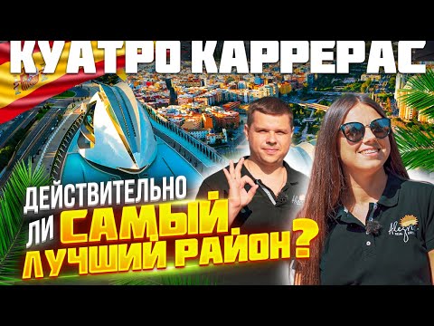 Валенсия. Куатро Каррерас – действительно ли лучший из лучших районов? Обзор районов Валенсии