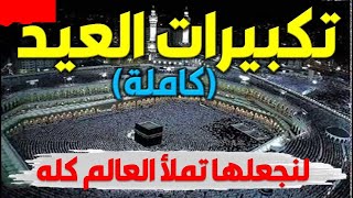 تكبيرات العشر من ذي الحجة بصوت جميل ( ساعة كاملة ) دقة عالية  بصوت جميل 2021 💛 🕋